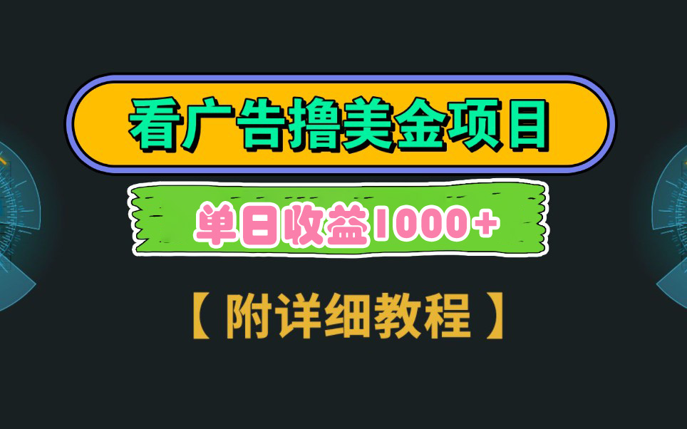 （9023期）Google看广告撸美金，3分钟到账2.5美元 单次拉新5美金，多号操作，日入1千+-黑斯坦丁项目网