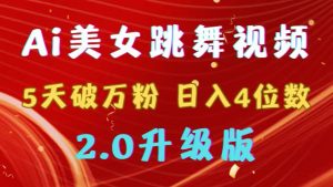（9002期）靠Ai美女跳舞视频，5天破万粉，日入4位数，多种变现方式，升级版2.0-黑斯坦丁项目网