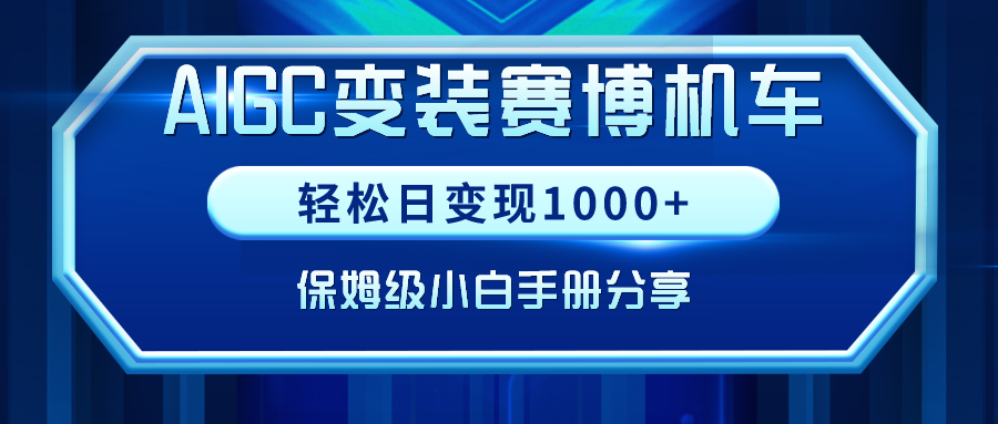 （9008期）AIGC变装赛博机车，轻松日变现1000+，保姆级小白手册分享！-黑斯坦丁项目网
