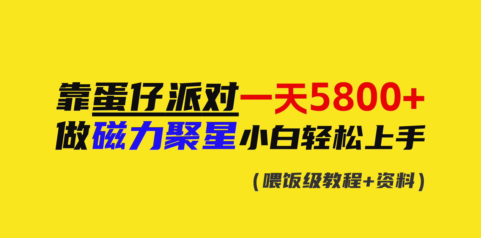 （9008期）靠蛋仔派对一天5800+，小白做磁力聚星轻松上手-黑斯坦丁项目网