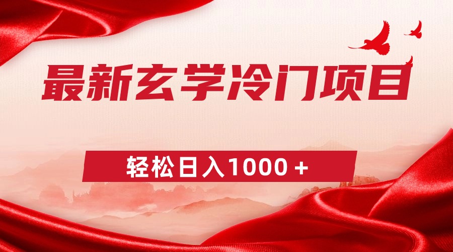 （9009期）最新冷门玄学项目，零成本一单268，轻松日入1000＋-黑斯坦丁项目网