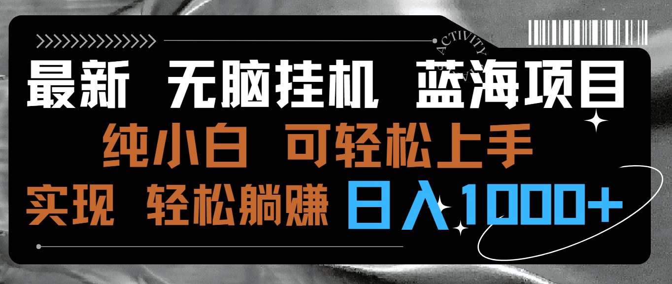 （9012期）最新无脑挂机蓝海项目 纯小白可操作 简单轻松 有手就行 无脑躺赚 日入1000+-黑斯坦丁项目网