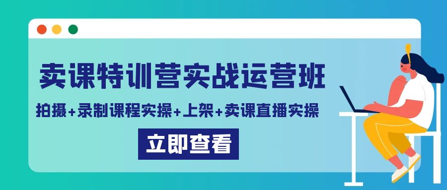 （9031期）卖课特训营实战运营班：拍摄+录制课程实操+上架课程+卖课直播实操-黑斯坦丁项目网