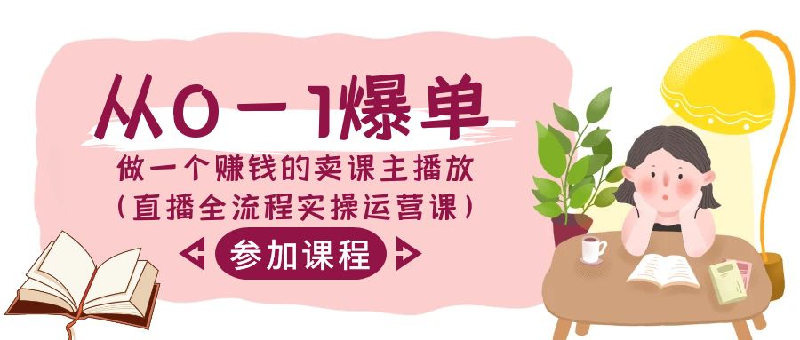 （9032期）从0-1爆单-做一个赚钱的卖课主播放（直播全流程实操运营课）-黑斯坦丁项目网
