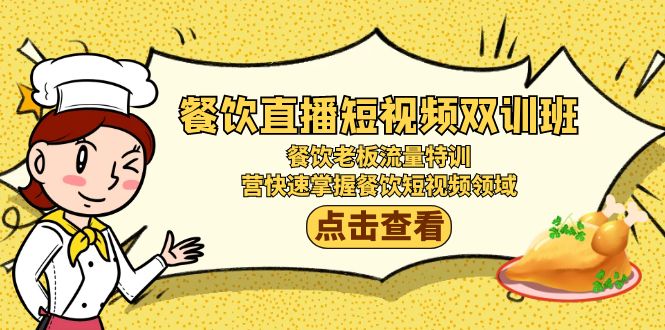 （9033期）餐饮直播短视频-双训班：餐饮老板流量特训，营快速掌握餐饮短视频领域-黑斯坦丁项目网