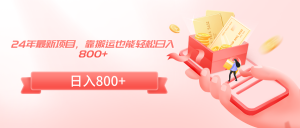 （9039期）24年最新项目，靠搬运也能轻松日入800+-黑斯坦丁项目网