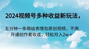（9073期）2024视频号多种收益新玩法，五分钟一条萌娃表情包原创视频，不用开通创…-黑斯坦丁项目网