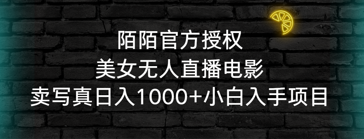 （9075期）陌陌官方授权美女无人直播电影，卖写真日入1000+小白入手项目-黑斯坦丁项目网