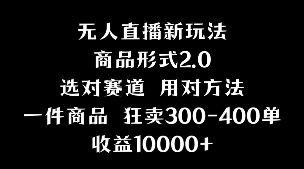 （9082期）抖音无人直播项目，画中画新技巧，多种无人直播形式，案例丰富，理论+实操-黑斯坦丁项目网