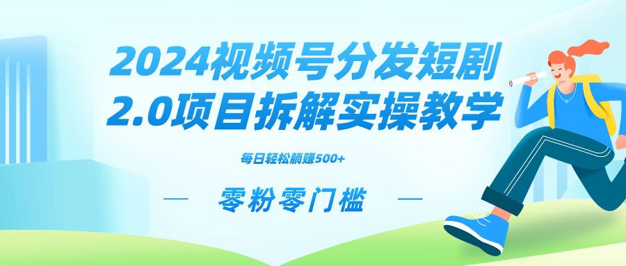 （9056期）2024视频分发短剧2.0项目拆解实操教学，零粉零门槛可矩阵分裂推广管道收益-黑斯坦丁项目网