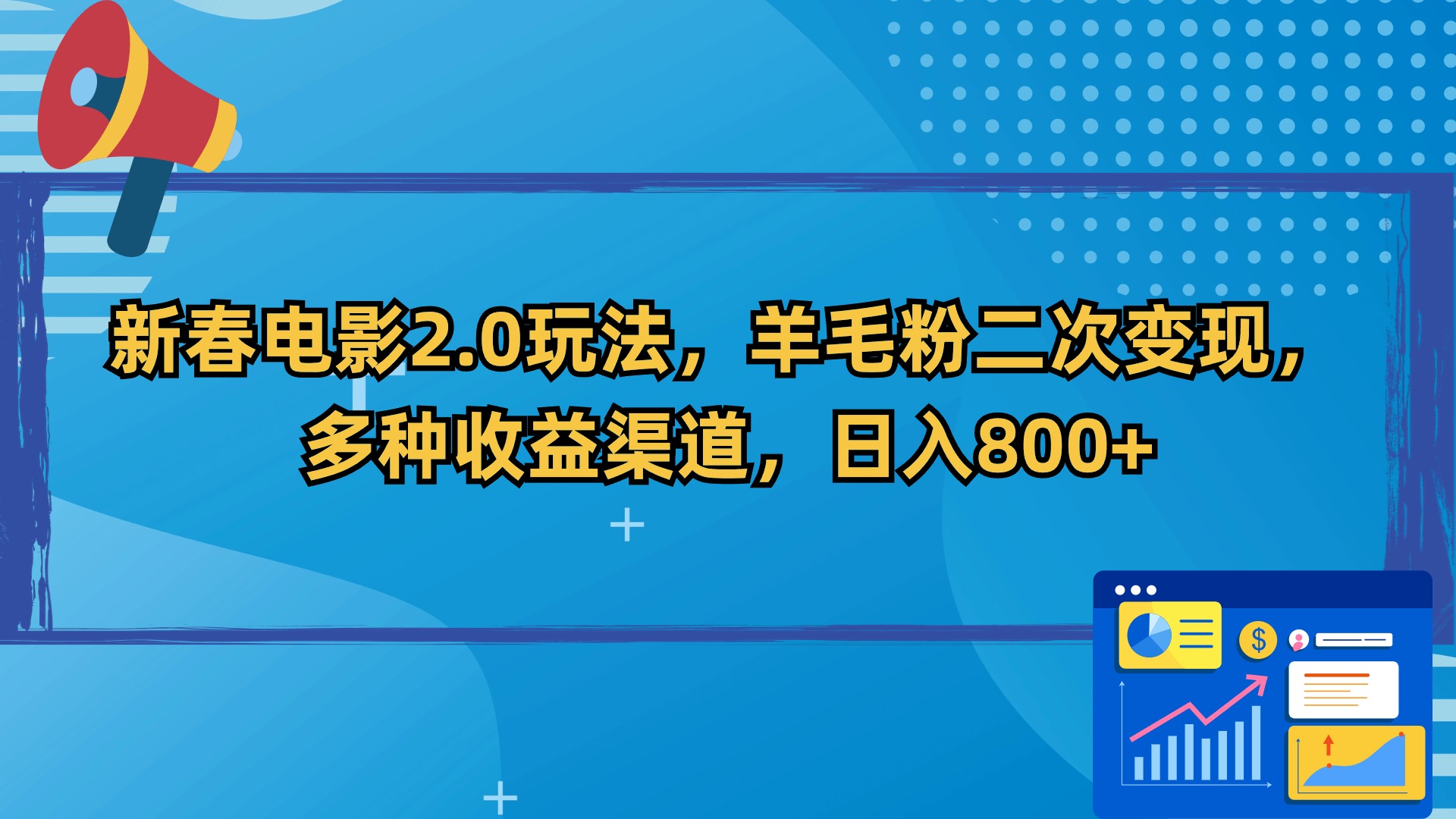（9057期）新春电影2.0玩法，羊毛粉二次变现，多种收益渠道，日入800+-黑斯坦丁项目网