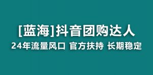 （9062期）【蓝海项目】抖音团购达人 官方扶持项目 长期稳定 操作简单 小白可月入过万-黑斯坦丁项目网