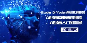 （9064期）Stable Diffusion商业化训练班，Al绘画商业应用课程，AI绘画入门到精通-黑斯坦丁项目网