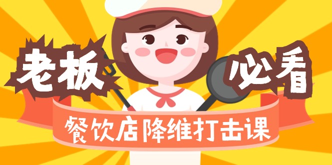 （9069期）餐饮店降维打击课（味觉、爆品、品牌、营销、赚钱）17节高清无水印-黑斯坦丁项目网