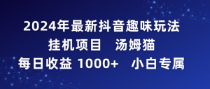 （9083期）2024年最新抖音趣味玩法挂机项目 汤姆猫每日收益1000多小白专属-黑斯坦丁项目网