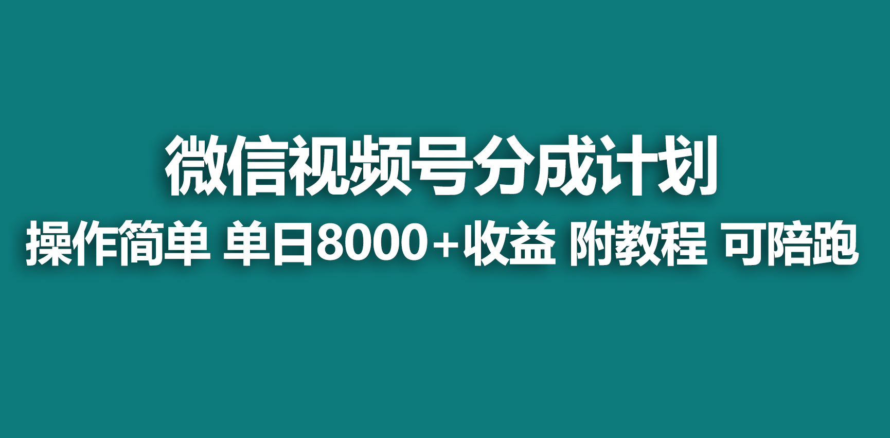 （9087期）【蓝海项目】视频号分成计划，快速开通收益，单天爆单8000+，送玩法教程-黑斯坦丁项目网