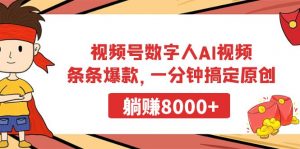 （9093期）视频号数字人AI视频，条条爆款，一分钟搞定原创，躺赚8000+-黑斯坦丁项目网