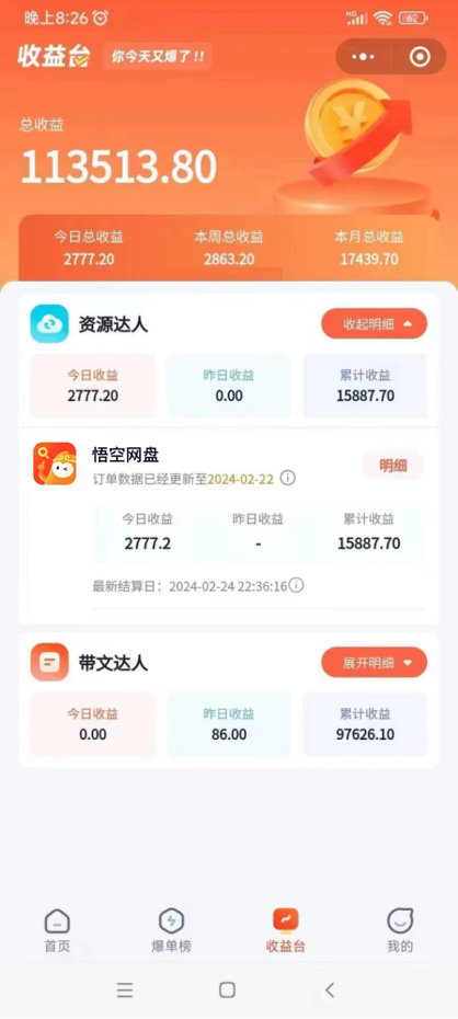 （9095期）2024年最新蓝海项目，悟空网盘拉新，日入2700+错过后悔一年【附保姆级教…-黑斯坦丁项目网