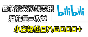 （9098期）B站搞笑视频变现，播放量=收益，小白轻松日入6000+-黑斯坦丁项目网