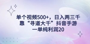 (9099期)单个视频500+,日入两三千轻轻松松,靠“寻道大千”抖音手游,一单纯利…-黑斯坦丁项目网