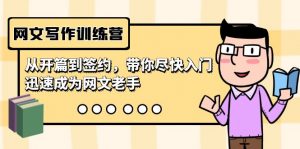 （9102期）网文写作训练营，从开篇到签约，带你尽快入门，迅速成为网文老手（22节课）-黑斯坦丁项目网