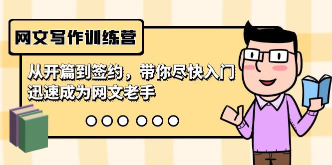 （9102期）网文写作训练营，从开篇到签约，带你尽快入门，迅速成为网文老手（22节课）-黑斯坦丁项目网