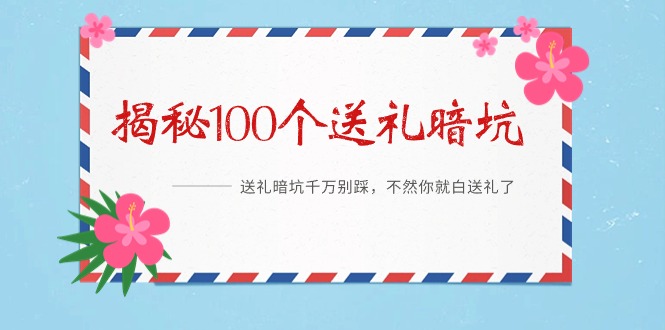 （9106期）《揭秘100个送礼暗坑》——送礼暗坑千万别踩，不然你就白送礼了-黑斯坦丁项目网