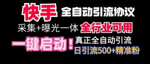 （9108期）【全网首发】快手全自动截流协议，微信每日被动500+好友！全行业通用！-黑斯坦丁项目网