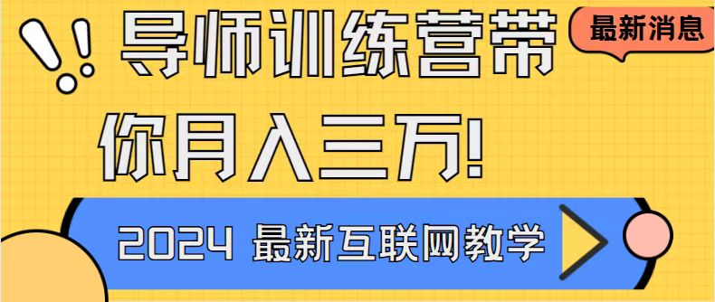 （9109期）导师训练营4.0互联网最牛逼的项目没有之一，新手小白必学 月入3万+轻轻松松-黑斯坦丁项目网