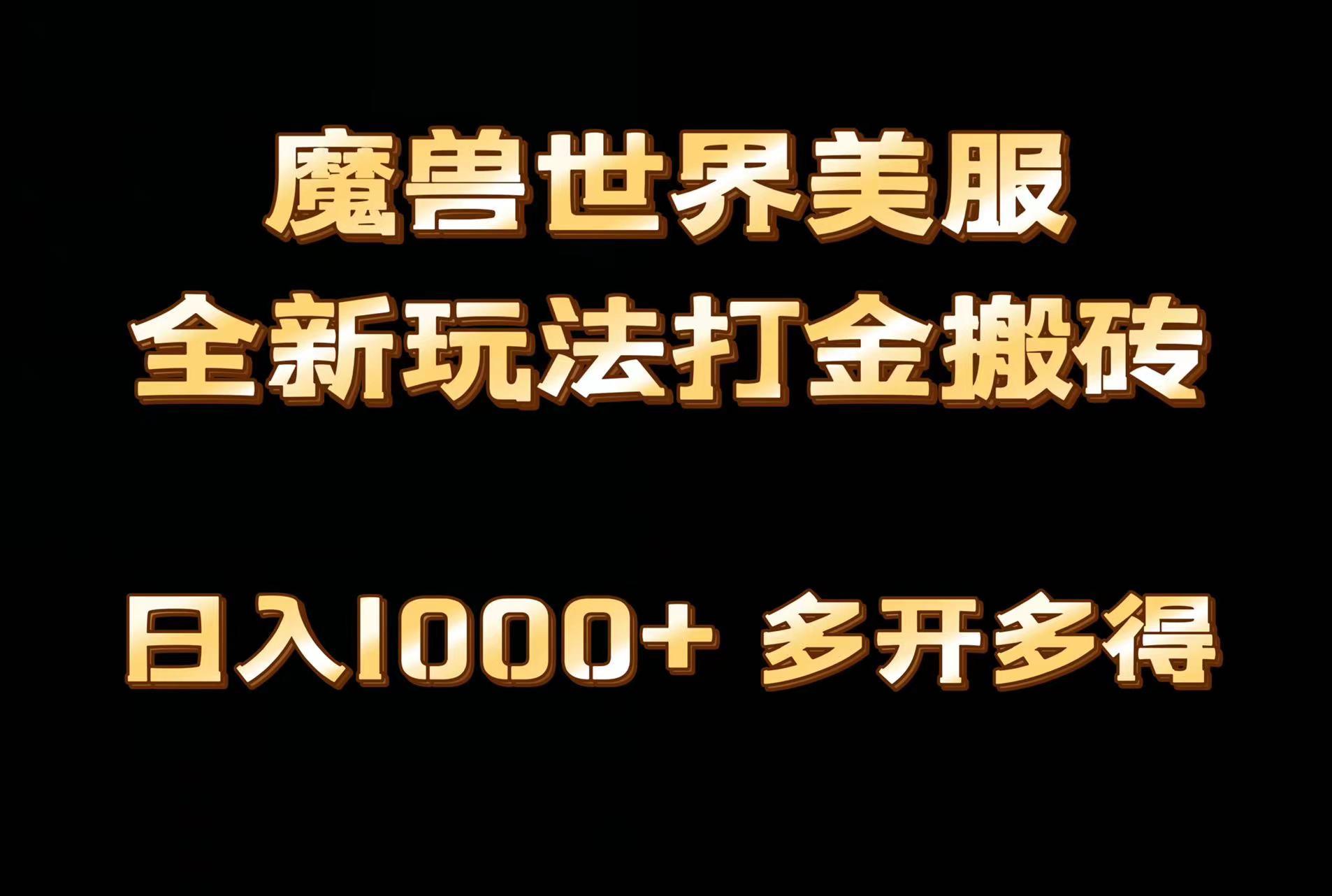 （9111期）全网首发魔兽世界美服全自动打金搬砖，日入1000+，简单好操作，保姆级教学-黑斯坦丁项目网