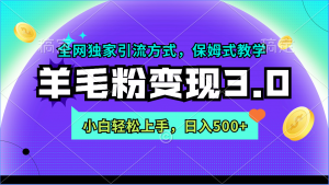 （9116期）羊毛粉变现3.0 全网独家引流方式，小白轻松上手，日入500+-黑斯坦丁项目网