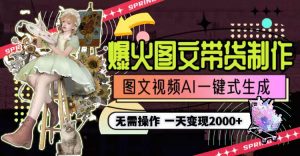 （9117期）一天利润2000+，爆火图文带货制作,图片文案视频AI一键式生成，无需操作-黑斯坦丁项目网