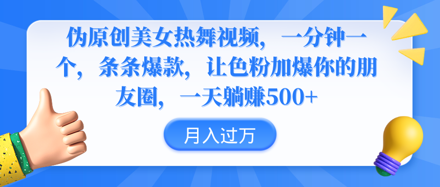 （9131期）伪原创美女热舞视频，条条爆款，让色粉加爆你的朋友圈，轻松躺赚500+-黑斯坦丁项目网