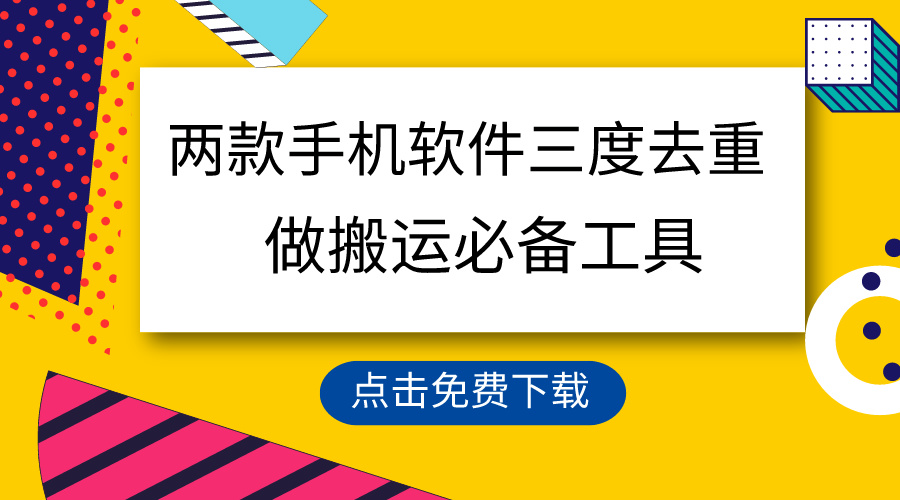 （9140期）用这两款手机软件三重去重，100%过原创，搬运必备工具，一键处理不违规…-黑斯坦丁项目网