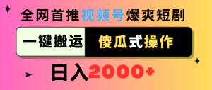 (9121期)视频号爆爽短剧推广,一键搬运,傻瓜式操作,日入2000+-黑斯坦丁项目网