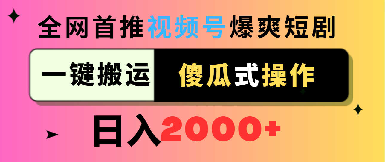 （9121期）视频号爆爽短剧推广，一键搬运，傻瓜式操作，日入2000+-黑斯坦丁项目网