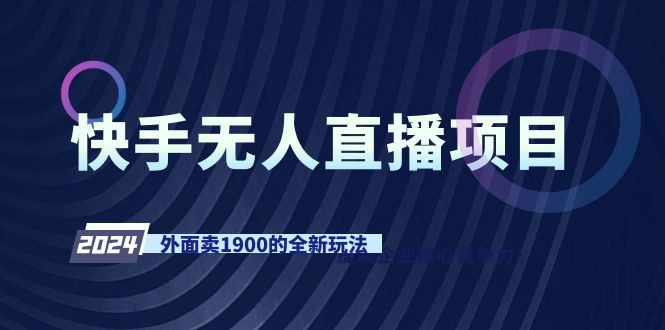 （9126期）快手无人直播项目，外面卖1900的全新玩法-黑斯坦丁项目网