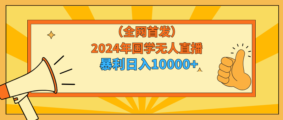 （9146期）2024年国学无人直播暴力日入10000+小白也可操作-黑斯坦丁项目网