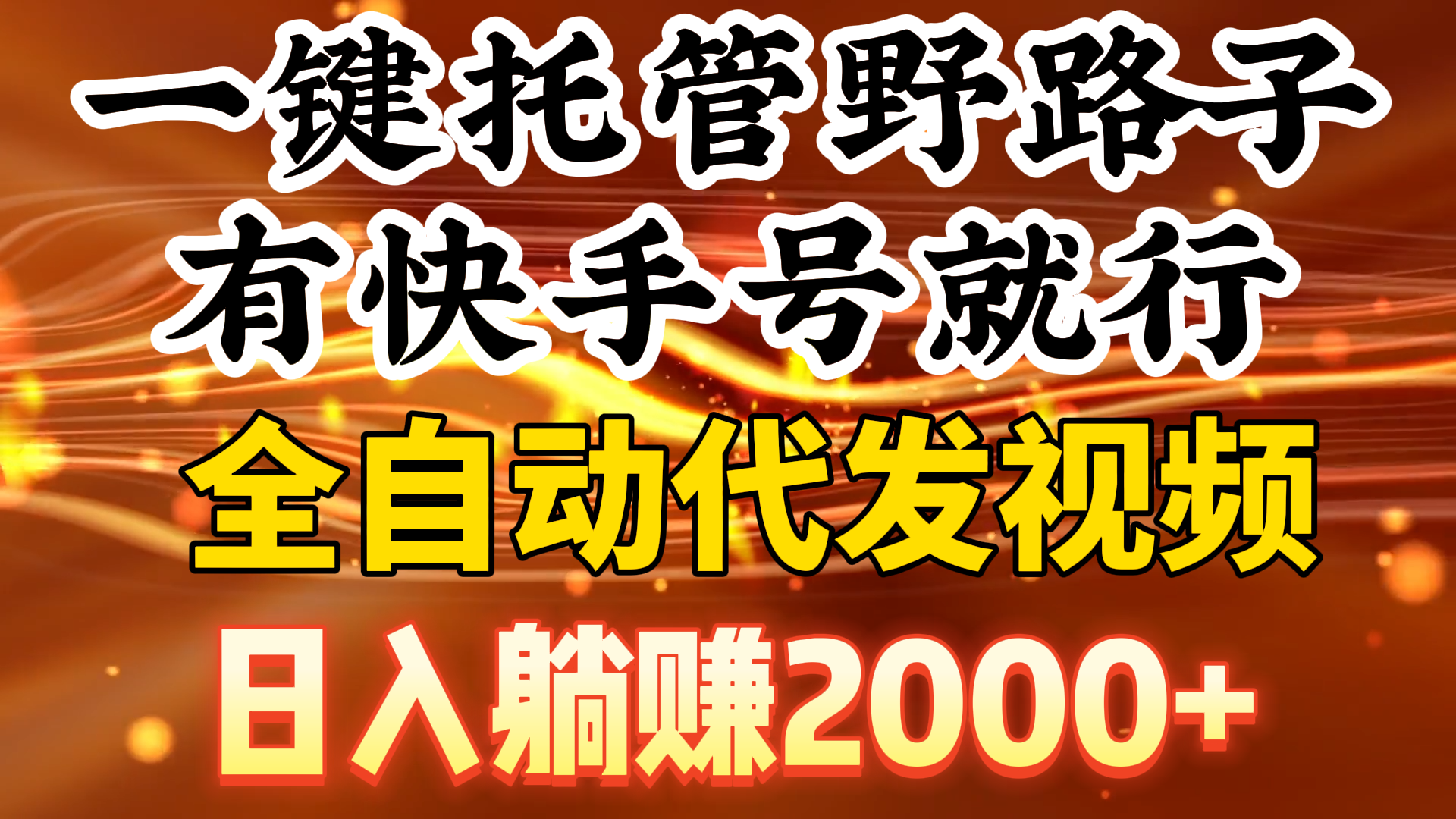 （9149期）一键托管野路子，有快手号就行，日入躺赚2000+，全自动代发视频-黑斯坦丁项目网