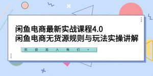 （9150期）闲鱼电商最新实战课程4.0：闲鱼电商无货源规则与玩法实操讲解！-黑斯坦丁项目网