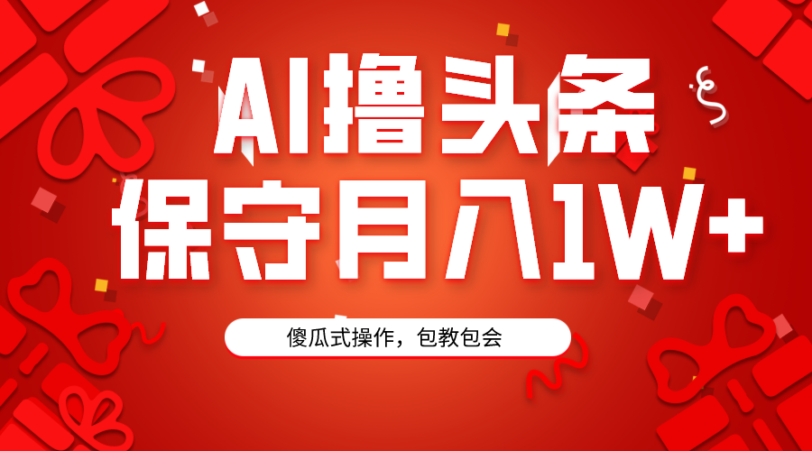 （9152期）AI撸头条3天必起号，傻瓜操作3分钟1条，复制粘贴月入1W+。-黑斯坦丁项目网