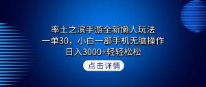 （9159期）率土之滨手游全新懒人玩法，一单30，小白一部手机无脑操作，日入3000+轻…-黑斯坦丁项目网