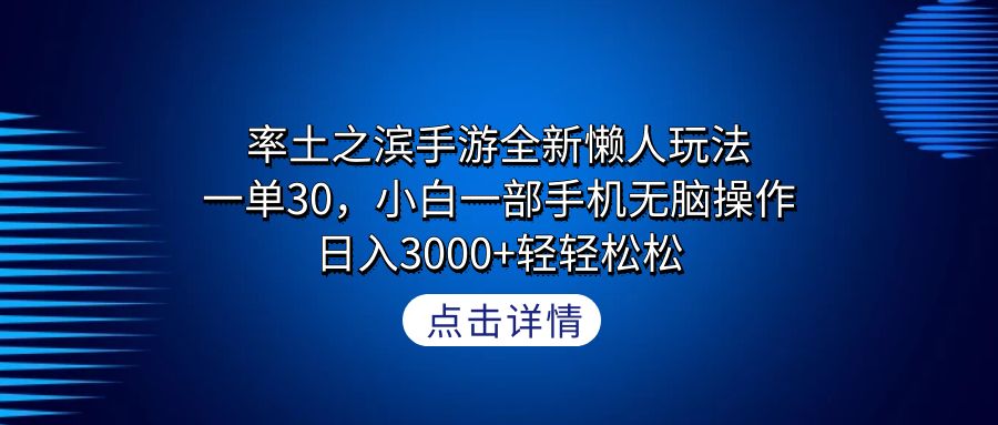 （9159期）率土之滨手游全新懒人玩法，一单30，小白一部手机无脑操作，日入3000+轻…-黑斯坦丁项目网