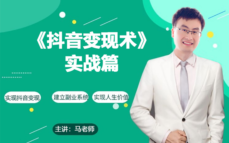 （9165期）0基础每天10分钟，教你抖音带货实战术，月入3W+-黑斯坦丁项目网