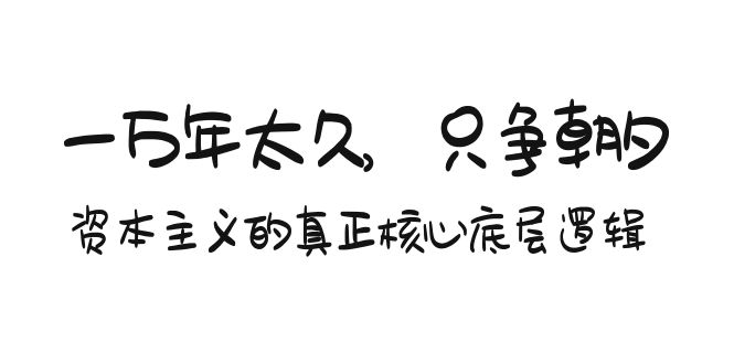 （9171期）某付费文章《一万年太久，只争朝夕：资本主义的真正核心底层逻辑》-黑斯坦丁项目网