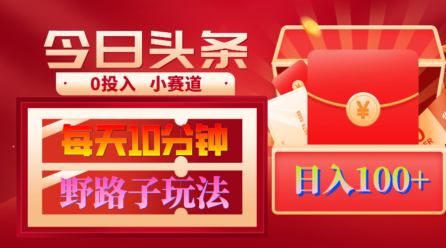 （9178期）AI撸头条野路子玩法，3分钟1条，原创不用愁日赚1000+复制粘贴月入1W+-黑斯坦丁项目网