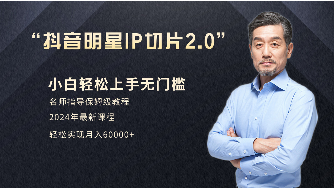 （9181期）小白月入6W+明星网红IP切片2.0，爆单打法（介绍、授权、实操、工具箱）-黑斯坦丁项目网