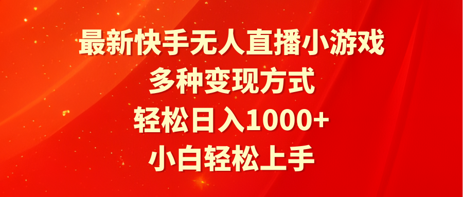 （9183期）最新快手无人直播小游戏，多种变现方式，轻松日入1000+小白轻松上手-黑斯坦丁项目网