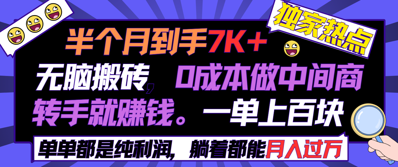 （9187期）半个月收益7K+，无脑搬砖，0成本做中间商，转手就赚钱，一单上百块，单…-黑斯坦丁项目网