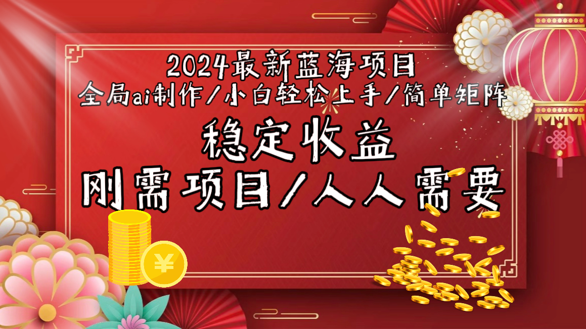 （9197期）2024最新蓝海项目全局ai制作视频，小白轻松上手，简单矩阵，收入稳定-黑斯坦丁项目网